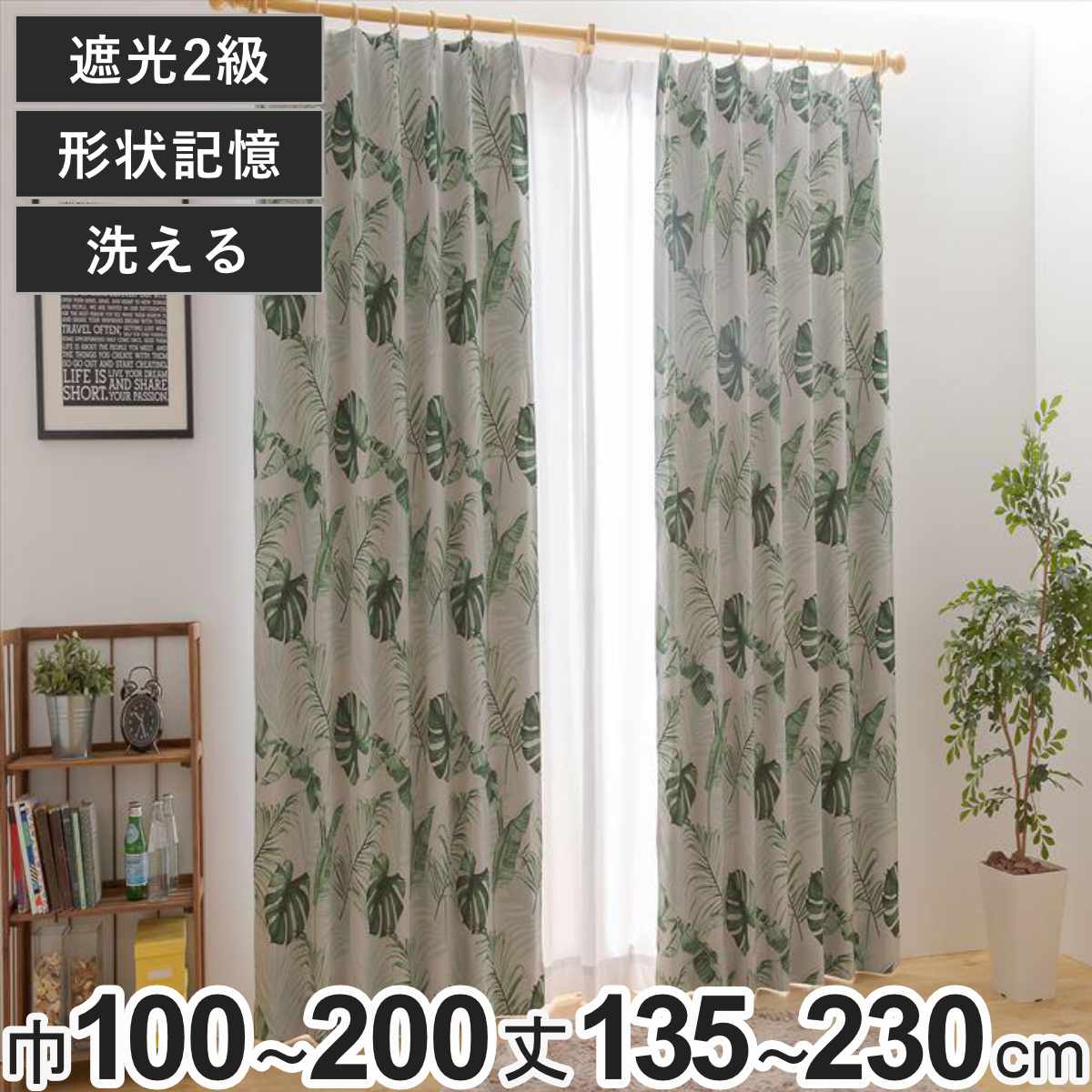 カーテン 2級遮光 ジャングル 100×135〜200cm 2枚、150×178cm・200×178cm・200×230cm 1枚 形状記憶 洗..
