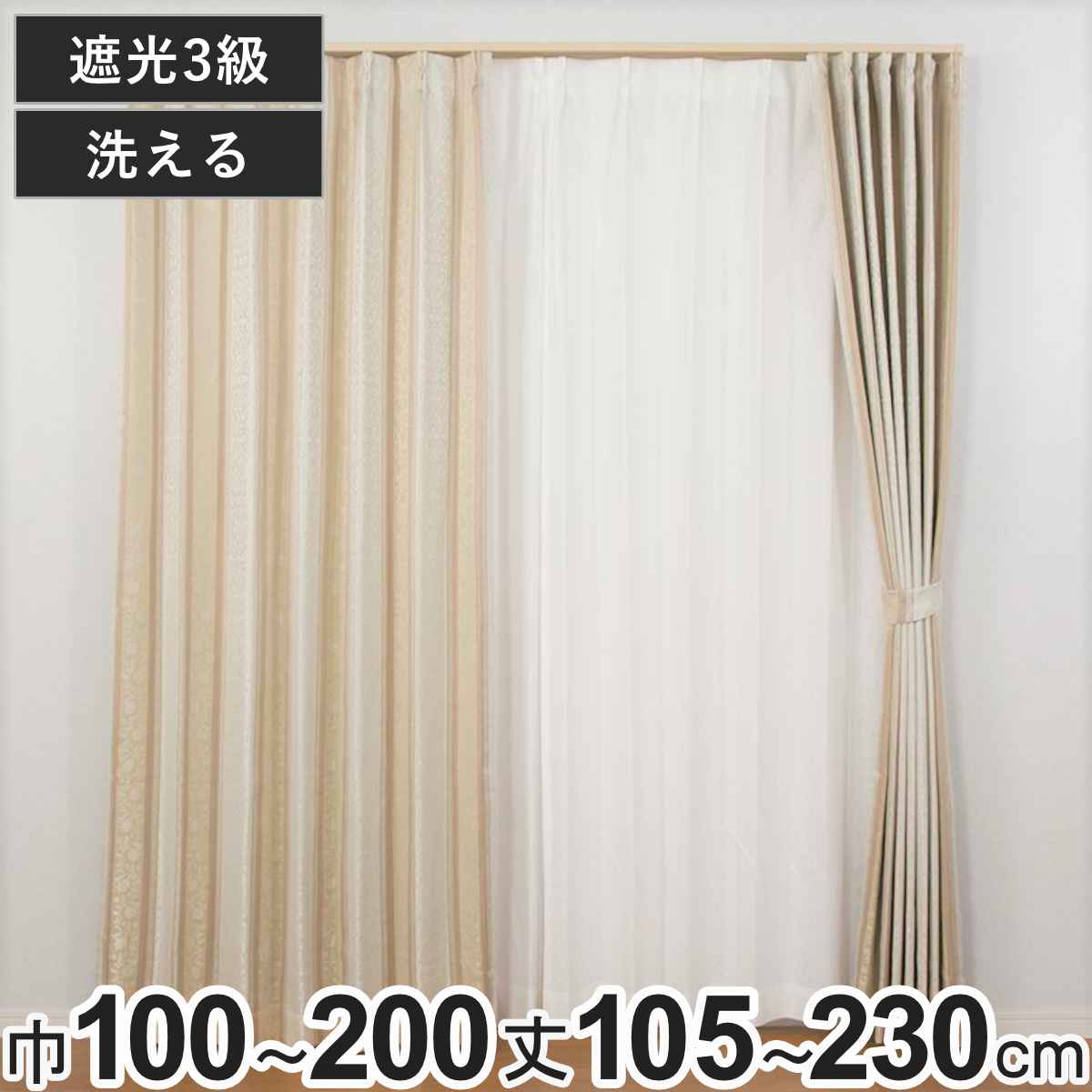 カーテン 3級遮光 アングル 100×105〜200cm 2枚、150×178cm・200×178cm・200×230cm 1枚 形状記憶 洗え..