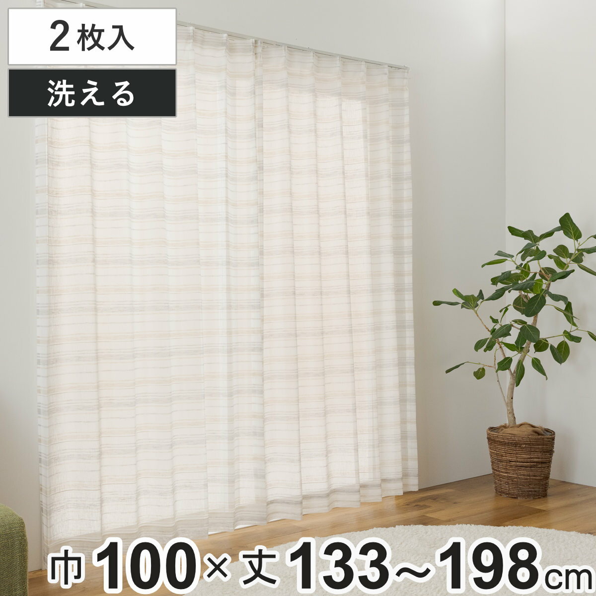 レースカーテン アクセント 100×133〜198cm 2枚 洗える （ ユニベール レース 既製品 洗えるカーテン ..