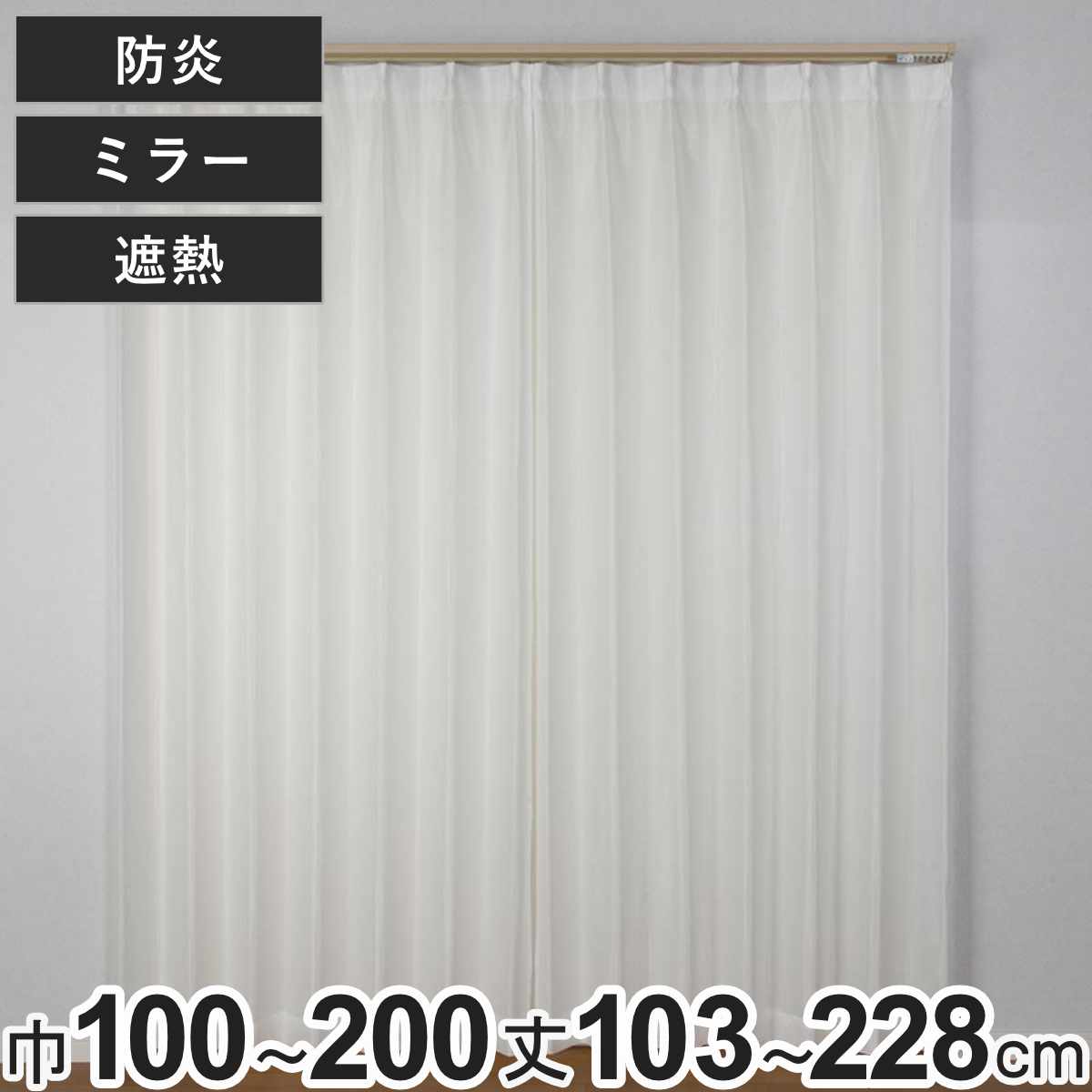レースカーテン 防炎 ミラー スピック 100×103〜198cm 2枚、150×176cm・200×176cm・200×228cm 1枚 遮熱..
