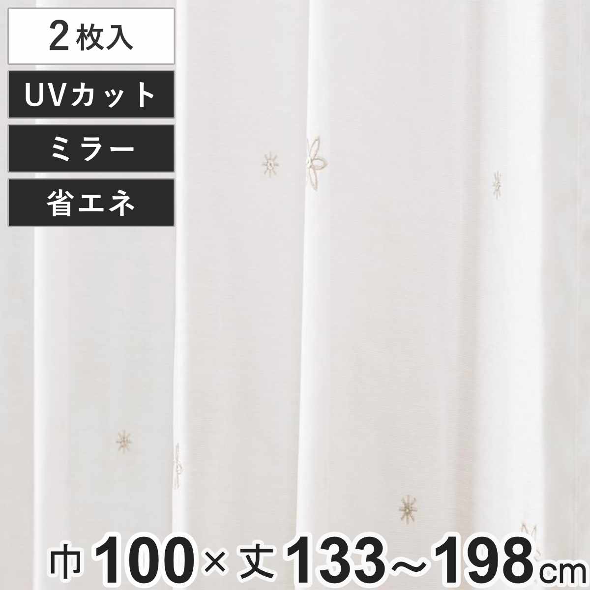 レースカーテン UVカット ミラーレース セフィ 100×133〜198cm 2枚 省エネ ベージュ （ ユニベール レース 既製品 洗える 機能カーテン 2枚組 省エネカーテン 1.5倍ヒダ 紫外線カット ウォッシャブル 小花柄 花柄 刺繍 2枚入り ）