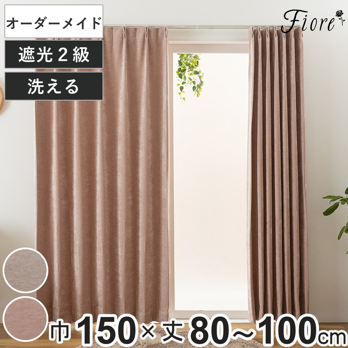 サイズ幅150×丈80～100(cm)内容量1枚付属品：共生地タッセル、アジャスターフック材質ポリエステル100％種類ベージュ、ローズ生産国日本製原産国中国洗濯洗濯機使用可能乾燥機使用不可注意事項※商品ページ内には別の商品を含む画像を使用しています※幅150cm以上の商品には継ぎ目が入ります区分返品・キャンセル区分（不可）●お好みの長さを1cm単位でオーダーできます。●ベルベットのような上品な質感のドレープカーテンです。●程よく光を遮る2級遮光カーテンです。●形態安定加工が施されています。●2つ山1.5倍ヒダ仕上がりです。●洗濯可能でいつでも清潔に保てます。こちらは「幅150×丈101～150cm」（1枚）のドレープカーテンの販売ページです。丈は、101cm～150cmまで1cm単位でお選びいただけます。おすすめポイント窓に合わせて好みの丈にオーダーできる1cm単位でオーダーできる遮光ドレープカーテンです。お好きな丈で作れるので、お部屋の窓にぴったりフィットします。光沢感のある上品な質感ベルベットのようなラグジュアリーなモールを使用した高級感のあるドレープカーテンです。しっとりとした上品な光沢と質感をお楽しみいただけます。程よく光を遮る2級遮光遮光率99.80％以上ですが、真っ暗にならず朝日や西日のまぶしさを程よく遮ることができます。また、お部屋を暗くしても人の顔や表情は識別できます。真っ暗なお部屋が苦手な方や生活リズムを整えたいお子様のお部屋におすすめです。商品詳細スッキリとした見た目の1.5倍ヒダ仕上げ1.5倍ヒダは、2倍ヒダに比べてウェーブが浅くスッキリとした見た目になります。ナチュラルでカジュアルな印象があり、リビングや子供部屋、寝室など、いろんなお部屋にコーディネートしやすいのが特徴です。きれいなドレープを保つ形態安定加工縫製した後のカーテンを吊るした状態で熱を当て、その熱によりウェーブの形を整え、癖をつけることでドレープ性を向上させます。日常的なカーテンの開け閉めで加工が取れるということはなく、十分きれいなドレープを保つことができます。※カーテンにアイロンなどで熱を加えると形が崩れてしまう可能性がございます。ウォッシャブルでいつでも清潔アジャスターフックを取り外して、洗濯ネットに入れてご自宅の洗濯機で洗えます。水気が切れる程度に脱水し、吊し干しの際にヒダ山に沿ってプリーツを整えると見栄えが良くなります。アジャスターフック付きレールに引っ掛ける部分を移動させることでカーテン生地を上下に調節できるアジャスターフックが付属しています。窓に合わせてプラス1cmからマイナス3cmまで調節できます。Fioreシリーズ「Fiore」はいつまでも可愛らしさと美しさを忘れない、そんなあなたに贈るコレクションです。甘く上品な空間を演出するデザインを揃えています。ご注意点こちらの商品は、お客様からの注文を受けてからお作りするオーダーメイド商品です。注文後の返品・キャンセル・交換はいかなる場合もお受けできませんのでご了承の上お買い求めください。関連キーワード：遮光ドレープカーテン 遮光カーテン 機能カーテン 洗えるカーテン 遮光2級 光沢 ドレープ 上品 シンプル ベーシック ナチュラル エレガント モダン フェミニン アジャスターフック 腰高窓 腰窓 プライバシー保護 洗濯機 洗濯可能 おしゃれ オシャレ お洒落 日本製 国産 洗濯機対応 洗濯できる 清潔 インテリア タッセル付き 日よけ 目隠し 保温 保冷 冷気遮断 熱気遮断 FIORE リビング 子ども部屋 ダイニング 洋室 寝室 2つ山1.5倍ヒダ 2つ山タイプ 幅 巾 150cm 150 丈 80～100 LH16456関連商品はこちらカーテン オーダーカーテン 2級遮光 Fior4,980円カーテン オーダーカーテン 2級遮光 Fior5,980円カーテン オーダーカーテン 2級遮光 Fior9,980円カーテン オーダーカーテン 2級遮光 Fior17,480円カーテン オーダーカーテン 2級遮光 Fior14,980円カーテン オーダーカーテン 2級遮光 Fior12,480円カーテン オーダーカーテン 2級遮光 Fior11,280円カーテン オーダーカーテン 2級遮光 Fior10,480円カーテン オーダーカーテン 2級遮光 Fior8,780円カーテン オーダーカーテン 2級遮光 Fior9,980円カーテン オーダーカーテン 2級遮光 Fior8,580円カーテン オーダーカーテン 2級遮光 Fior7,380円