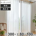 レースカーテン オーダーカーテン 防炎 Fiore スラン 幅300cm×丈80〜100cm 1枚 ( ユニベール レース カーテン オーダー 1cm単位 オー...