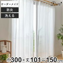 レースカーテン オーダーカーテン 防炎 Fiore スラン 幅300cm×丈101〜150cm 1枚 ( ユニベール レース カーテン オーダー 1cm単位 オ...