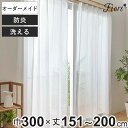 レースカーテン オーダーカーテン 防炎 Fiore スラン 幅300cm×丈151〜200cm 1枚 ( ユニベール レース カーテン オーダー 1cm単位 オ...