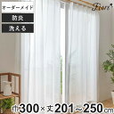 レースカーテン オーダーカーテン 防炎 Fiore スラン 幅300cm×丈201〜250cm 1枚 ( ユニベール レース カーテン オーダー 1cm単位 オ...