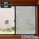 窓貼りシート 窓に貼る 目隠しシート 90×90cm 遮光 遮熱 ( 窓用 遮光シート 窓 シート 腰高窓 UVカット 粘着シート 凸凹ガラス対応 ガラス 貼る...