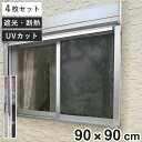 窓貼りシート 遮光 断熱 クールシート 90×90cm 4枚セット ( 窓用 遮光シート シート 窓 腰高窓 UVカット 目隠しシート 粘着シート ガラス 貼る 窓シート 断熱シート 目隠し 防犯 ガラスに貼るフィルム 省エネ 節電 エコ )(3)