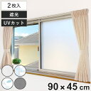 窓貼りシート 窓用 すりガラス調 目隠しシート 90×45cm 2枚組 ( 遮光シート 窓 シート 遮光 UVカット 目隠し マグネット 貼ってはがせる ガラス 貼る 窓シート 防犯 簡単設置 ガラスに貼るフィルム 省エネ 節電 エコ )