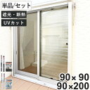 窓貼りシート 遮光 断熱 クールシート 幅90cm 高さ90cm 200cm 1枚入り 2枚入り 4枚入り ( 窓用 遮光シート シート 窓 腰高窓 UVカット 目隠しシート 粘着シート ガラス 貼る 窓シート 断熱シート 目隠し 防犯 )