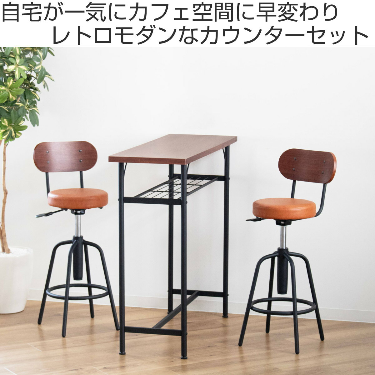 カウンターチェア テーブル 3点セット タムチェア ( 3点 セット 椅子 カウンター チェア バー ダイニング 360度 回転 高さ調節 バーチェア スチール脚 収納 棚付き おしゃれ カフェ風 ヴィンテージ調 ) [2]