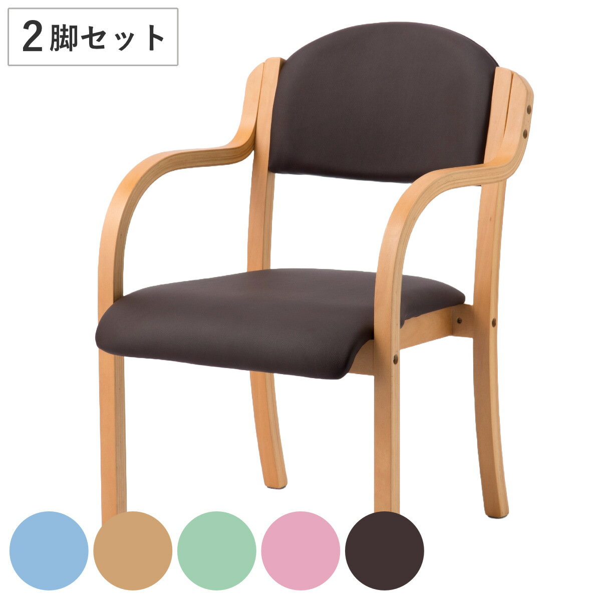 多目的チェア 同色2脚セット 座面高43cm 肘掛け 木製 完成品 （ 法人限定 ダイニングチェア 介護椅子 介護イス リビングチェア PVC レザー調 スタッキング 肘付き 背もたれ 2脚 セット ）