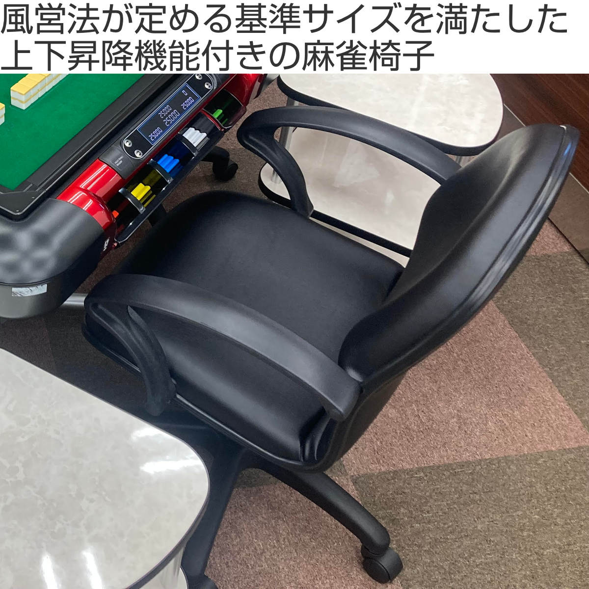 麻雀チェア 座面高45～55cm 同色4脚セット 昇降式 肘付 麻雀イス triple （ 麻雀 ...