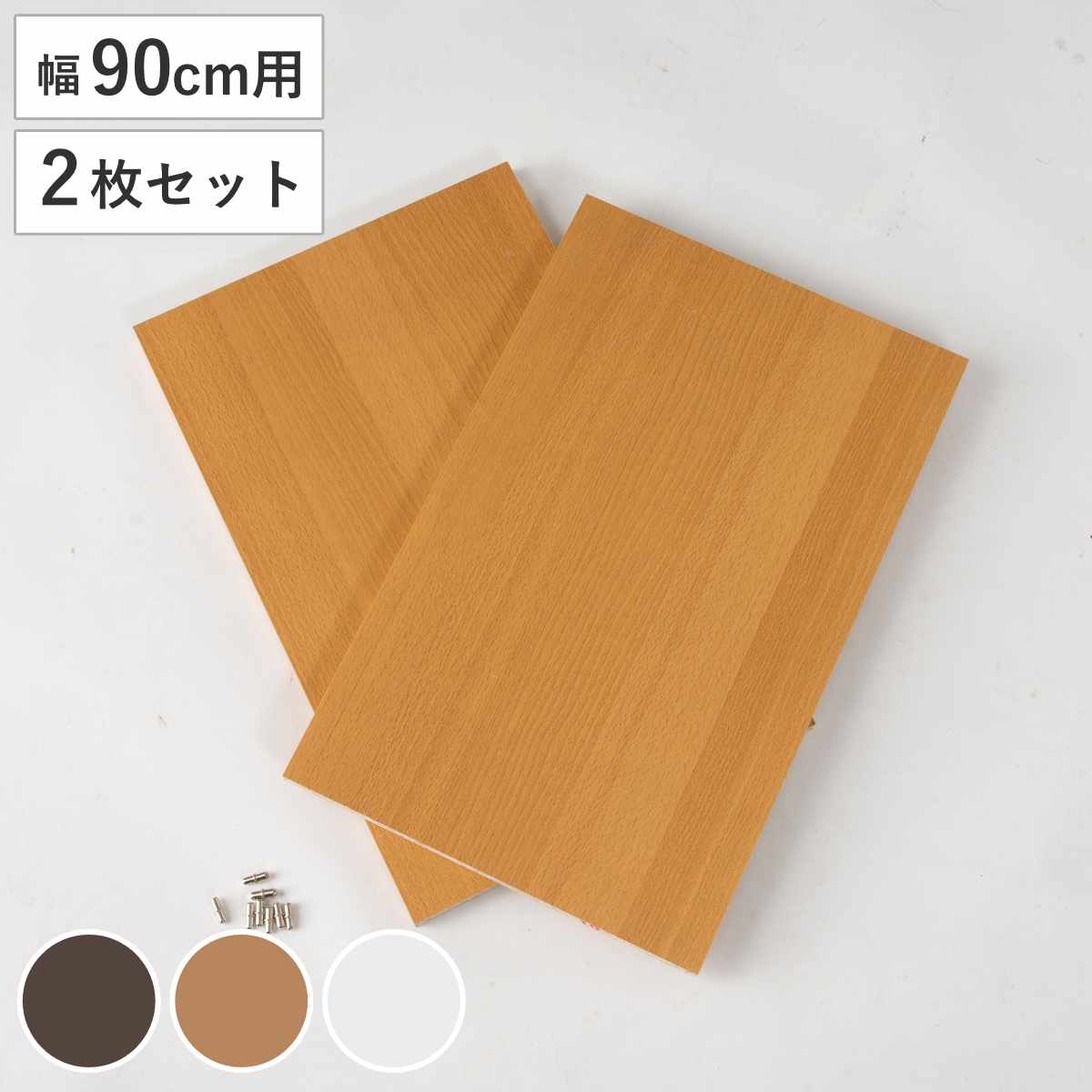 サイズ約 横42.5×縦27（cm）厚さ：約 1.6（cm）内容量2枚セット付属品：棚ダボ8個材質板材：パーティクルボード（強化プリント紙貼り）種類ブラウン、ナチュラル、ホワイト生産国マレーシア製注意事項※商品ページ内には別の商品を含む画像を使用しています備考※こちらは本棚の追加用棚板です。本体は含まれません。区分返品・キャンセル区分（不可）●ハイタイプの本棚専用棚板幅90cm用2枚セットです。●棚板を追加することで、さらに収納を増やすことができます。●棚ダボ付きで、お好きな高さに設置していただけます。おすすめポイント※商品ページ内には別の商品を含む画像を使用しています収納力抜群の本棚専用棚板　幅90cm用　2枚セットハイタイプの本棚専用棚板です。本体に付属している棚板に追加して、さらに収納を増やすことができます。棚ダボ付きで、お好きな高さに設置していただけます。カラーサイズ対応している本体幅90cm本棚関連キーワード：LH19124 関連商品はこちら専用棚板 幅90cm 棚板4枚セット 2,780円専用棚板 幅75cm 棚板2枚セット 1,980円専用棚板 幅75cm 棚板4枚セット 2,780円専用追加棚板 タフタイプ オーダー本棚 奥行24,800円オープンラック 頑丈棚 幅90cm用別売り棚板8,800円専用追加棚板 オーダー本棚 奥行25cm 本体2,800円専用追加棚板 オーダー本棚 奥行25cm 本体2,800円専用追加棚板 オーダー本棚 奥行25cm 本体3,000円専用追加棚板 オーダー本棚 奥行25cm 本体3,300円専用追加棚板 オーダー本棚 奥行25cm 本体3,500円専用追加棚板 タフタイプ オーダー本棚 奥行23,000円専用追加棚板 タフタイプ オーダー本棚 奥行23,000円