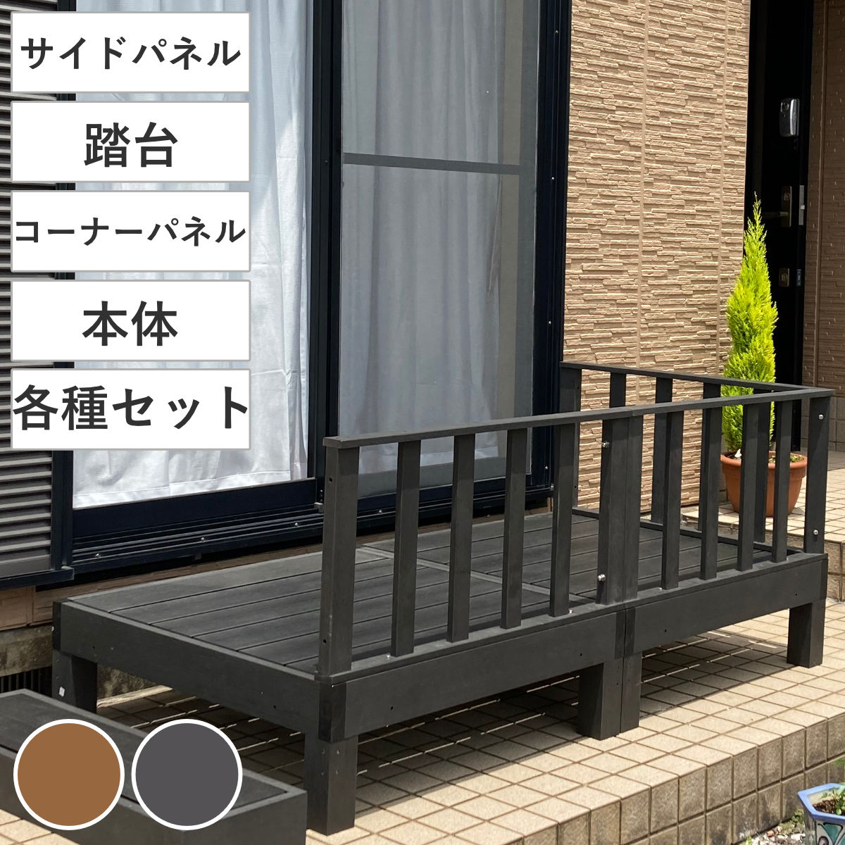 ウッドデッキ 本体 コーナーパネル サイドパネル 踏台 ( ガーデンデッキ 人工木デッキ 樹脂 DIY ウッドパネル 縁台 ぬれ縁 90×90cm 掃き出し窓 連結 人工木材 バルコニー 庭 エクステリア 外構 簡単 )