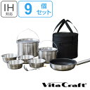 ビタクラフト アウトドア クッカー 9点入 ランドクッカーセット ( 送料無料 Vita Craft 9点セット IH対応 コッヘル 鍋 フライパン ボウル レ...