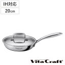 Vita Craft フライパン 20cm IH対応 Nシリーズ ステンレス製 ( ビタクラフト ガス火対応 炒め鍋 いため鍋 無水調理 蓋付き 20センチ 無...