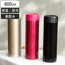 水筒 800ml フォルテック サースティマグ ステンレス スクリュー ( 保温 保冷 直飲み マグボトル ステンレスボトル ダイレクトボトル 直のみ 真空断熱...