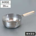 雪平鍋 20cm IH対応 enzo ステンレス製 日本製 ( ガス火対応 行平鍋 片手鍋 調理器具 エンゾウ 20センチ 鍋 なべ ゆきひら鍋 ユキヒラ鍋 ステンレス鍋 目盛り付き 木製ハンドル 鎚目模様 軽量 )
