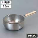 雪平鍋 22cm IH対応 enzo ステンレス製 日本製 ( ガス火対応 行平鍋 片手鍋 調理器具 エンゾウ 22センチ 鍋 なべ ゆきひら鍋 ユキヒラ鍋 ステンレス鍋 目盛り付き 木製ハンドル 鎚目模様 軽量 )