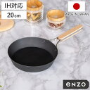 【レビュー特典付き】 鉄フライパン 20cm enzo IH対応 日本製 ( ガス火対応 炒め鍋 いため鍋 鉄 フライパン 鉄のフライパン 金属ヘラOK 20セ...