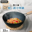 中華鍋 鉄製 22cm enzo IH対応 日本製 ( ガス火対応 炒め鍋 いため鍋 鉄フライパン 中華なべ ちゅうかなべ 軽い 金属ヘラOK 22センチ 燕三...