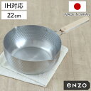雪平鍋 22cm IH対応 enzo ステンレス製 日本製 ( ガス火対応 行平鍋 片手鍋 調理器具 エンゾウ 22センチ 鍋 なべ ゆきひら鍋 ユキヒラ鍋 ス...