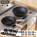 【レビュー特典付き】 鉄フライパン 中華鍋 20〜28cm enzo IH対応 日本製 ( ガス火対応 炒め鍋 いため鍋 フライパン 中華 鉄 軽い 燕三条 金...