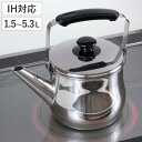 やかん 1.5~5.3L IH対応 リラカン 広口 ステンレスケトル ( ケトル ヤカン ガス火対応 ステンレス 薬缶 1.5L 2.5L 3.2L 4L 5.3L ステンレス製ケトル シンプル 湯沸かし 麦茶 お茶 お湯 沸騰 沸かす 洗いやすい 大容量 )