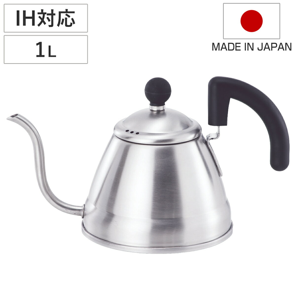 Ih/Gas Compatible - ドリップケトル つや消し 1L IH対応 （ ガス火対応 コーヒーポット コーヒーケトル ケトル 1リットル 細口 コーヒー やかん ハンドドリップ ドリップコーヒー おしゃれ オシャレ お洒落 上品 ）