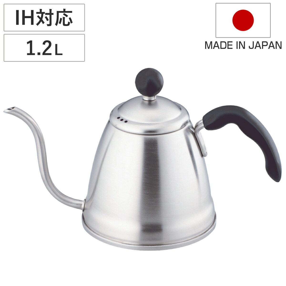 Ih/Gas Compatible - ドリップケトル つや消し 1.2L IH対応 （ ガス火対応 コーヒーポット コーヒーケトル ケトル 1.2リットル 細口 コーヒー やかん ハンドドリップ ドリップコーヒー おしゃれ オシャレ お洒落 上品 ）