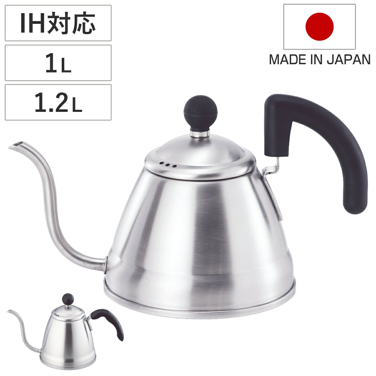 ドリップケトル つや消し 1L 1.2L IH対応 （ ガス火対応 コーヒーポット コーヒーケトル  ...