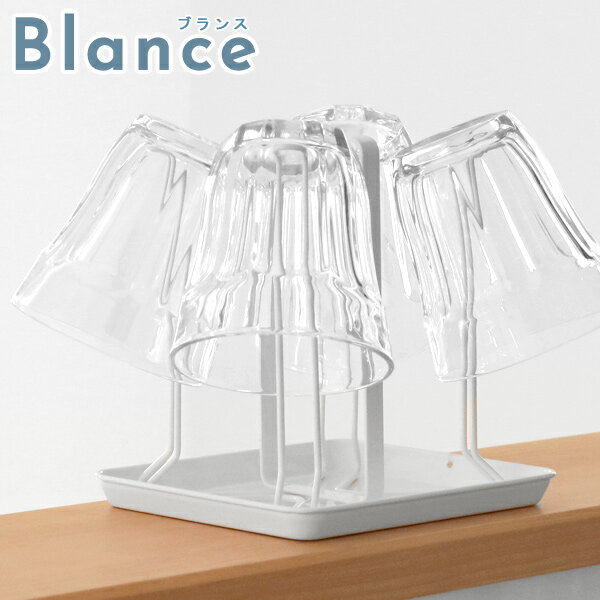 水切りトレー付きの「Blance（ブランス）」の「ググラススタンド4個掛け」。約 幅16×奥行13.5×高さ16.2（cm）とコンパクトですが、グラス4客をスッキリと収納できます。しかもハンドルがついているので持ち運びも便利。