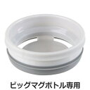 【先着】最大400円OFFクーポン有！ パーツ 飲み口 フォルテックスピード ビッグマグボトル専用 パッキン付 （ 専用 水筒 ステンレスボトル ステンレス ダイレクトボトル 交換部品 部品 マグ用 替え ）