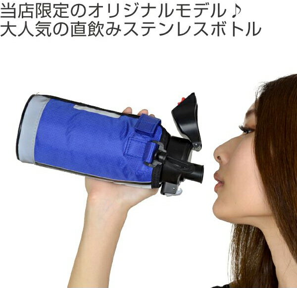 水筒　直飲み　ダイレクトステンレスボトル　600ml　カバー付　フォルティ　保冷専用 （ ステンレス製 スポーツボトル ダイレクト 保冷 断熱2重構造 ポーチ付 ステンレスボトル ダイレクトボトル すいとう ）