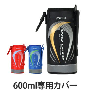 水筒　カバー　ボトルケース　ポーチ　フォルテック　ステンレスボトル　600ml専用　2015デザイン （ 替えケース 部品 パーツ ボトルカバー　すいとう ）