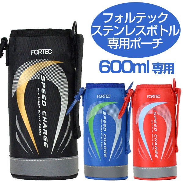 水筒　カバー　ボトルケース　ポーチ　フォルテック　ステンレスボトル　600ml専用　2015デザイン （ 替えケース 部品 パーツ ボトルカバー　すいとう ）