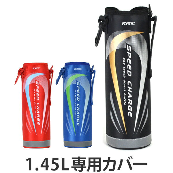 水筒　カバー　ボトルケース　ポーチ　フォルテック　ステンレスボトル　1.45リットル専用　2015デザイン （ 替えケース 部品 パーツ ボトルカバー　1.5L　すいとう ）