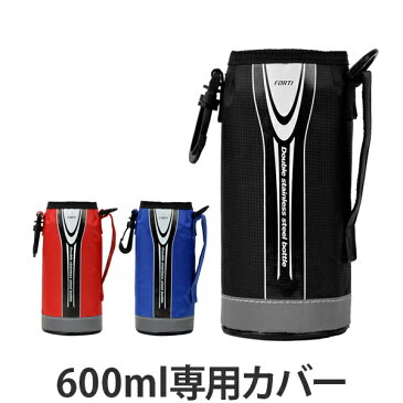 水筒　カバー　ボトルケース　ポーチ　フォルティ　600ml専用 （ 替えケース 部品 パーツ ボトルカバー 0.6L ボトルポーチ 水筒ケース 水筒カバー 水筒ポーチ すいとう ）