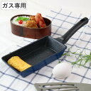 たまご焼き器 ガス火専用 ロング 9×18cm ひるもぐ フ