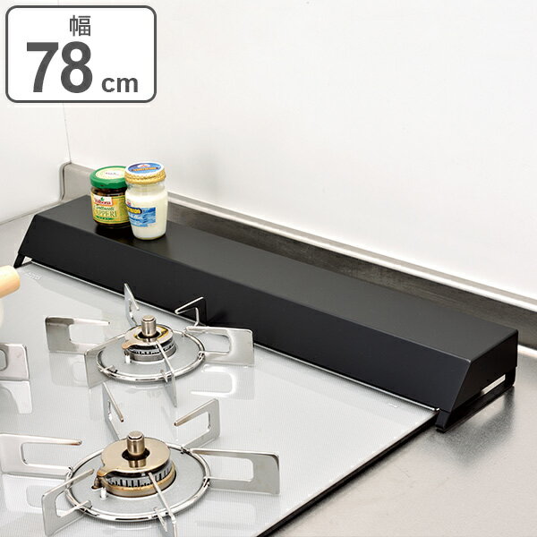 排気口カバー セラミックコーティング セラコート加工 幅78cm （ 送料無料 日本製 コンロ奥カバー コンロラック 幅75cm コンロカバー コンロ奥 隙間 ラック ガスコンロ コンロガード キッチンラック キッチン収納 75cm ）のサムネイル
