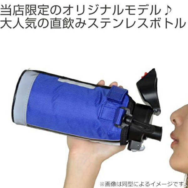 限定特価 水筒 直飲み ダイレクトステンレスボトル 600ml カバー付 フォルティ 保冷専用 （ 送料無料 ステンレス製 スポーツボトル ダイレクト 0.6リットル 保冷 断熱2重構造 ポーチ付 ステンレスボトル ダイレクトボトル ）