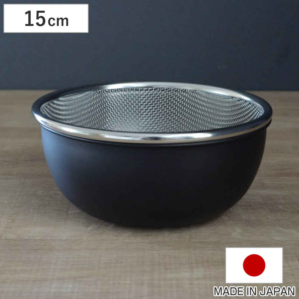 ザル ボウル セット 15cm ステンレス製 日本製 おかって印 STざるボールセット15cm （ 送料無料 ボール ざる 15センチ 目盛付き メモリ付き ステンレス ボウルセット ザルセット 水切り 下ごしらえ 業務用 家庭用 ）