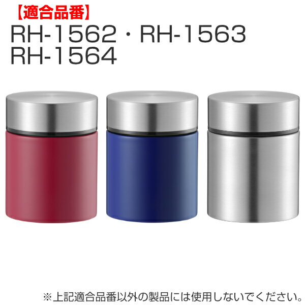 弁 パッキン コップ1杯持ち歩き プチランチポット180ml 専用 部品 パーツ （ のみ 専用パーツ 専用部品 対応 用 交換用 買い替え 交換 替え ）