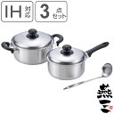 鍋&お玉3点セット 片手鍋18cm&両手鍋20cm お玉付き IH対応 燕三 日本製 ( ガス火対応 3点セット 両手鍋 片手鍋 レードル付き 燕三条 18cm...