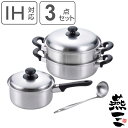 鍋&お玉3点セット 片手鍋18cm&二段蒸し器24cm お玉付き IH対応 燕三 日本製 ( ガス火対応 3点セット 片手鍋 蒸し器 両手鍋 レードル付き 燕三...