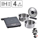 鍋&IHクッキングヒーター4点セット IH対応 蓋付き 着脱式ハンドル付き 燕三 日本製 ( ガス火対応 片手鍋 両手鍋 IHクッキングヒーター 兼用蓋 燕三条...