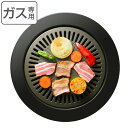 焼肉プレート 33.5cm 丸型 カセットコンロ専用 味覚探訪 韓国編 ( 卓上コンロ専用 グリルプレート 焼き肉プレート フックハンドル付き 韓国料理 焼肉 ...