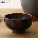 汁椀 木製 380ml 紀州塗 那智 nachi 天然木 食器 日本製 同色6個セット ( お椀 椀 味噌汁椀 吸物椀 器 うつわ 木製食器 吸い物 吸物 味噌...