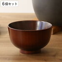 汁椀 木製 280ml 紀州塗 高野 koya 天然木 食器 日本製 同色6個セット ( お椀 椀 味噌汁椀 吸物椀 器 うつわ 木製食器 吸い物 吸物 味噌汁...